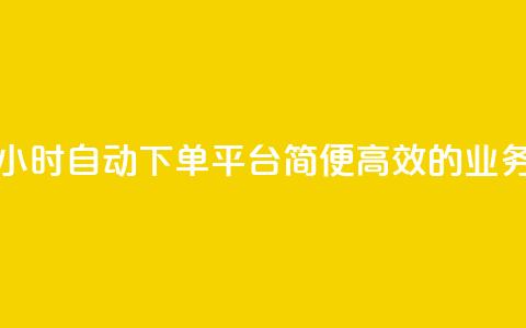 qq24小时业务自动下单平台 - 24小时自动下单平台,简便高效的QQ业务一站式解决方案~ 第1张 qq24小时业务自动下单平台 - 24小时自动下单平台,简便高效的QQ业务一站式解决方案~ 第1张