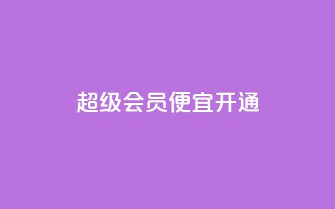 qq超级会员便宜开通,抖音怎么进行身份认证 - 业务自助下单网站官网 qq说说赞在线下单低价 第1张 qq超级会员便宜开通,抖音怎么进行身份认证 - 业务自助下单网站官网 qq说说赞在线下单低价 第1张