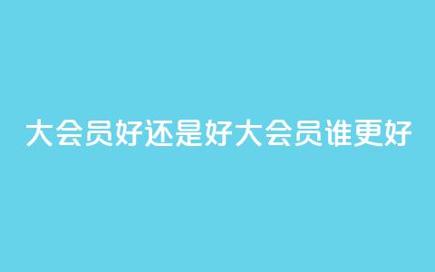 qq大会员好还是svip好(qq大会员vs.svip:谁更好) 第1张 qq大会员好还是svip好(qq大会员vs.svip:谁更好) 第1张