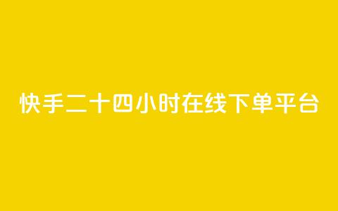 快手二十四小时在线下单平台,刷腾讯视频会员永久的网站 - 抖音快手业务网 空间自助下单业务 第1张 快手二十四小时在线下单平台,刷腾讯视频会员永久的网站 - 抖音快手业务网 空间自助下单业务 第1张