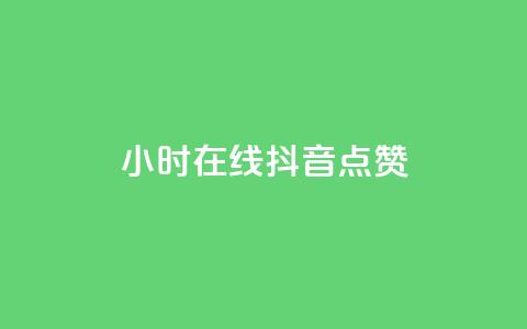 24小时在线抖音点赞,qq会员低价卡网 - qq空间说说浏览量 1元刷快手亲密度 第1张 24小时在线抖音点赞,qq会员低价卡网 - qq空间说说浏览量 1元刷快手亲密度 第1张