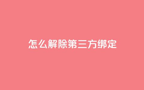 qq怎么解除第三方绑定,dnf手游稳定免费辅助网站 - qq会员充值中心官网 快手抖音点赞员接单软件 第1张 qq怎么解除第三方绑定,dnf手游稳定免费辅助网站 - qq会员充值中心官网 快手抖音点赞员接单软件 第1张