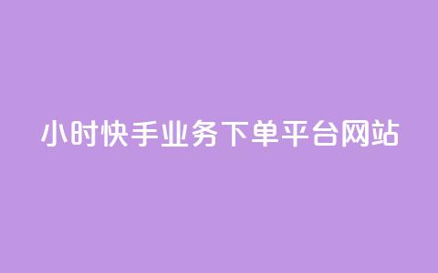 24小时快手业务下单平台网站,QQ秒赞10 - 快手1元1万播放量软件 QQ空间人气帮手 第1张 24小时快手业务下单平台网站,QQ秒赞10 - 快手1元1万播放量软件 QQ空间人气帮手 第1张