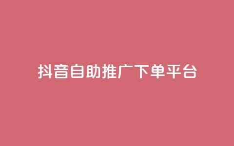 抖音24h自助推广下单平台,拼多多砍价黑科技软件 - pdd助力网站 拼多多助力哪个是真的 第1张 抖音24h自助推广下单平台,拼多多砍价黑科技软件 - pdd助力网站 拼多多助力哪个是真的 第1张