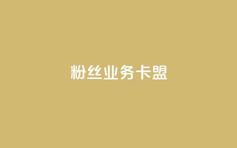 ks粉丝业务卡盟,qq主页名片点赞软件 - 快手自助平台在线下单正规 小红书点赞任务平台有哪些 第1张 ks粉丝业务卡盟,qq主页名片点赞软件 - 快手自助平台在线下单正规 小红书点赞任务平台有哪些 第1张