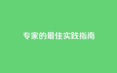 F949797:SEO专家的最佳实践指南 第1张 F949797:SEO专家的最佳实践指南 第1张