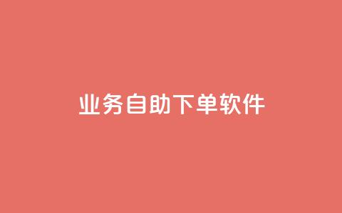 dy业务自助下单软件,闲鱼24h自助下单 - 抖音24小时自助 快手抖音业务24小时平台 第1张 dy业务自助下单软件,闲鱼24h自助下单 - 抖音24小时自助 快手抖音业务24小时平台 第1张