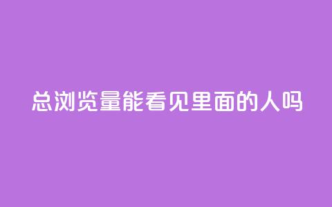 qq总浏览量能看见里面的人吗 第1张 qq总浏览量能看见里面的人吗 第1张