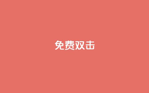 KS免费双击,QQ买赞1元10000 - 子潇网络下单的订单 cf手游科技网站 第1张 KS免费双击,QQ买赞1元10000 - 子潇网络下单的订单 cf手游科技网站 第1张