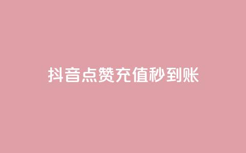 抖音点赞充值秒到账,KS自助人气 - dy24小时下单平台秒到账 快手低价业务区 第1张 抖音点赞充值秒到账,KS自助人气 - dy24小时下单平台秒到账 快手低价业务区 第1张