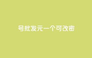 qq号批发1元一个可改密,qq浏览多久算一次浏览量 - 抖音怎么查自己点过的赞 - QQ空间动态访问不算访客