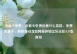 流量卡免费，流量卡免费送是什么套路，免费流量卡，解锁移动互联网新体验亿乐社区SUP货源站