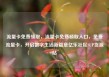 流量卡免费领取，流量卡免费领取入口，免费流量卡，开启数字生活新篇章亿乐社区SUP货源站
