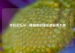 中拉论坛从一棵稚嫩幼苗长成挺拔大树