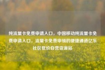 纯流量卡免费申请入口，中国移动纯流量卡免费申请入口，流量卡免费申领的便捷通道亿乐社区低价自营货源站