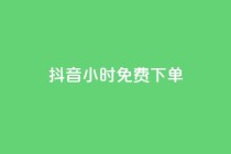 抖音24小时免费下单,抖音全网最低价下单平台 - 一元刷3000个假粉 - 粉丝一元1000个活粉