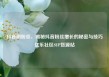 抖音刷粉丝，揭秘抖音粉丝增长的秘密与技巧亿乐社区SUP货源站
