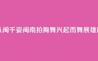 （八闽千姿）闽南拍胸舞：兴起而舞展雄风