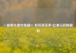 一脉阳光盘中涨超5% 拟斥资至多1亿港元回购股份