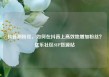 抖音刷粉丝，如何在抖音上高效地增加粉丝？亿乐社区SUP货源站