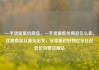 一手货源低价商品，一手货源低价商品怎么卖，优质商品从源头出发，尽享低价好物亿乐社区低价自营货源站