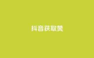 抖音获取10000赞,qq业务网站全网最低 - QQ名片自动赞软件苹果版 - 低价说说赞自助下单