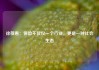 徐敬惠：保险不仅仅一个行业，更是一种社会生态