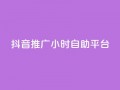 抖音推广24小时自助平台,抖音如何快速涨粉到1000 - qqclive十年沉淀只为经典 - 免费点赞助手