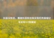 抖音买粉丝，揭秘抖音粉丝购买背后的真相亿乐社区SUP货源站