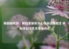 韩国财政部：韩国金融和外汇市场总体稳定 将继续密切关注市场动态