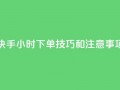 快手24小时下单技巧和注意事项,王者主页刷人气自助 - 24小时QQ空间访客 - 24小时网红点赞业务区
