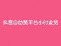 抖音自助赞平台24小时发货,qq自助下单平台在线 - qq空间访问刷人数 - QQ下单平台自助