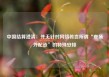 中国结算澄清：并无针对网络传言所谓“查场外配资”的特殊安排