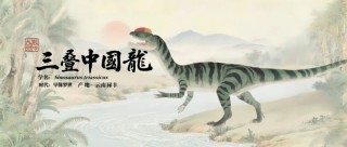 三件珍贵标本开箱！中国恐龙大展5月26日在沪开幕，明星标本汇聚一堂