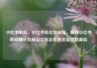 小红书粉丝，小红书粉丝如何涨，解锁小红书粉丝增长的秘密亿乐社区低价自营货源站