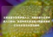 无限流量卡免费申请入口，无限流量卡免费申请入口移动，免费申请无限流量卡的便捷通道亿乐社区低价自营货源站