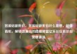 货源站超低价，货源站超低价什么意思，超值商机，解锁货源站的隐藏财富亿乐社区低价自营货源站