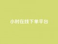 dy24小时在线下单平台,ks一键取赞猪妖 - 斗音业务赞 - 免费刷QQVIP网站