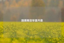 国债期货早盘开盘