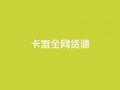 卡盟全网货源,抖音怎么充值钻石用微信支付 - 刷抖音粉 - 快手24小时在线下单平台免费