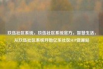 玖伍社区系统，玖伍社区系统官方，智慧生活，从玖伍社区系统开始亿乐社区SUP货源站