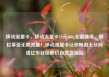 移动流量卡，移动流量卡29元300g全国通用，轻松享受无限流量！移动流量卡让你畅游无尽网络亿乐社区低价自营货源站