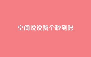 qq空间说说赞50个秒到账,抖音免费涨1w粉软件 - dy24小时下单 - 抖音点赞关注助力平台