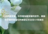 抖音刷播放量，抖音增加播放量的软件，揭秘抖音播放量背后的秘密亿乐社区SUP货源站