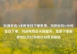 抖音业务24小时在线下单免费，抖音业务24小时在线下单，抖音电商全天候服务，免费下单新体验亿乐社区低价自营货源站