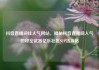抖音直播间挂人气网站，揭秘抖音直播间人气的秘密武器亿乐社区SUP货源站