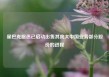 星巴克据悉已启动出售其庞大中国业务部分股份的进程