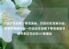 玖伍社区自助下单货源站，玖伍社区货源主站，智慧购物新体验—玖伍社区自助下单货源站引领未来亿乐社区SUP货源站