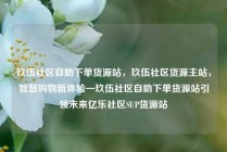 玖伍社区自助下单货源站，玖伍社区货源主站，智慧购物新体验—玖伍社区自助下单货源站引领未来亿乐社区SUP货源站