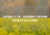 抖音直播人气下单，抖音直播间人气飙升的秘密武器亿乐社区SUP货源站